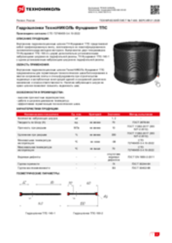 Техлист 7.400_Гидрошпонки ТехноНИКОЛЬ Фундамент ТПС_RU-ru