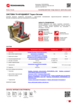 ТЕХНИЧЕСКИЙ ЛИСТ ФНД-10000127 ТН-ФУНДАМЕНТ Термо Оптима