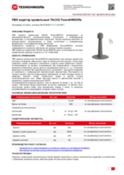 Техлист 7.366_ПВХ аэратор кровельный 78х332 ТехноНИКОЛЬ_RU-ru new
