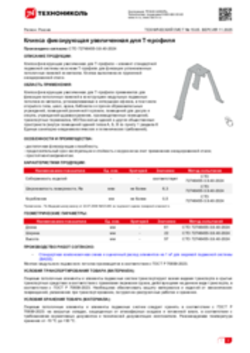 Техлист 15.05_Клипса фиксирующая увеличенная для Т-профиля_RU-ru