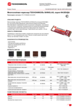 Техлист 5.59_Многослойная черепица ТЕХНОНИКОЛЬ SHINGLAS, серия ФАЗЕНДА_RU-ru