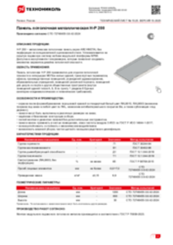 Техлист 15.25_Панель потолочная металлическая H-P 200_RU-ru