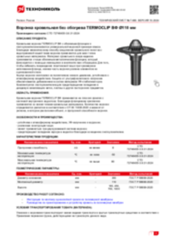Техлист 7.480_Воронка кровельная без обогрева TERMOCLIP ВФ Ø110 мм_RU-ru