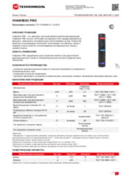 Техлист 1.226_УНИФЛЕКС PRO_RU-ru