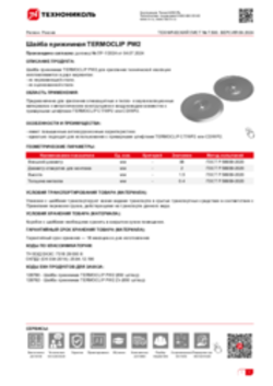 Техлист 7.500_Шайба прижимная TERMOCLIP PW2_RU-ru