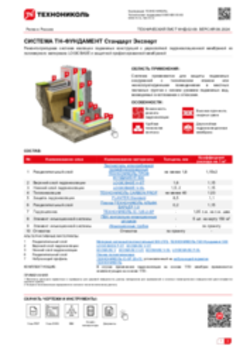 ТЕХНИЧЕСКИЙ ЛИСТ ФНД-02-09 ТН-ФУНДАМЕНТ Стандарт Эксперт