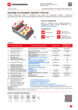 ТЕХНИЧЕСКИЙ ЛИСТ ПК-10020343 ТН-СТИЛОБАТ ЭКСПЕРТ ТРОТУАР