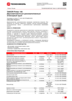 Техлист 9.13_TAIKOR Primer 140_RU-ru