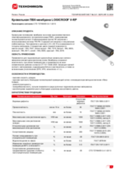 Техлист 2.01_LOGICROOF V-RP кровли ПВХ_RU-ru