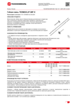 Техлист 7.471_Гибкая связь TERMOCLIP 2МТ Е_RU-ru