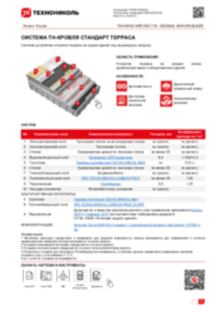 ТЕХНИЧЕСКИЙ ЛИСТ ПК-10020040 ТН-КРОВЛЯ Стандарт Терраса