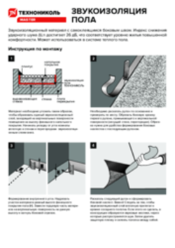 Инструкция по монтажу Звукоизоляции пола ТЕХНОНИКОЛЬ
