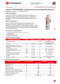 Техлист 6.190_Герметик ТЕХНОНИКОЛЬ универсальный силиконовый бесцветный_RU-ru