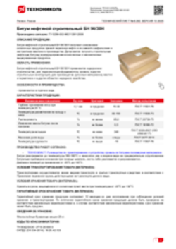 Техлист 6.292_Битум нефтяной строительный БН 90_30Н_RU-ru