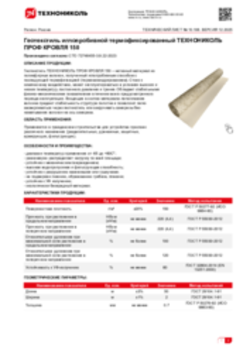 Техлист 10.106_Геотекстиль иглопробивной термофиксированный ТЕХНОНИКОЛЬ ПРОФ КРОВЛЯ 150_RU-ru