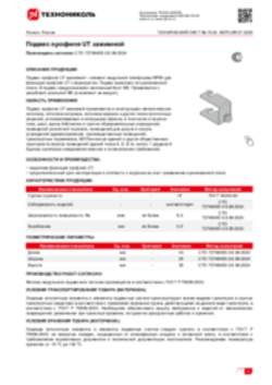 Техлист 15.20_Подвес профиля UT зажимной_RU-ru