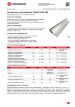 Техлист 10.133_Геотекстиль иглопробивной ГЕОАКУСТИК 300_RU-ru