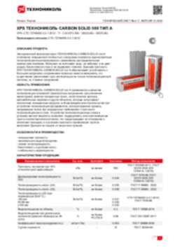 Техлист 4.11_Экструзионный пенополистирол ТЕХНОНИКОЛЬ CARBON SOLID 500 ТИП А_RU-ru