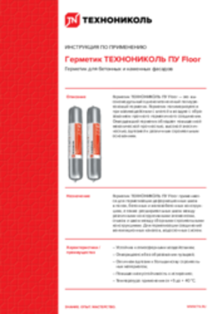 Инструкция по применению Герметик ТЕХНОНИКОЛЬ ПУ Floor