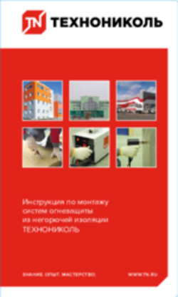 Инструкция по монтажу систем огнезащиты из негорючей изоляции ТЕХНОНИКОЛЬ