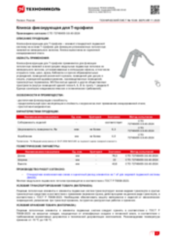 Техлист 15.06_Клипса фиксирующая для Т-профиля_RU-ru