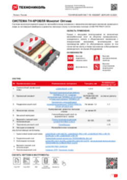 ТЕХНИЧЕСКИЙ ЛИСТ ПК-10020007 ТН-КРОВЛЯ Монолит Оптима