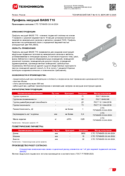 Техлист 15.13_Профиль несущий BASIS T15_RU-ru