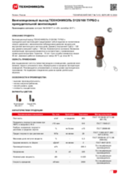 Техлист 7.412_Вентиляционный выход турбо ТЕХНОНИКОЛЬ D125 с принудительной вентиляцией_RU-ru