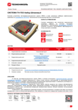 ТЕХНИЧЕСКИЙ ЛИСТ ГЕО-10020374 ТН-ГЕО Амбар Шламовый