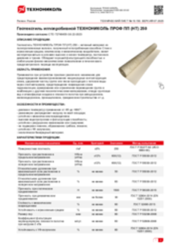 Техлист 10.150_Геотекстиль иглопробивной ТЕХНОНИКОЛЬ ПРОФ ПП (НТ) 250_RU-ru