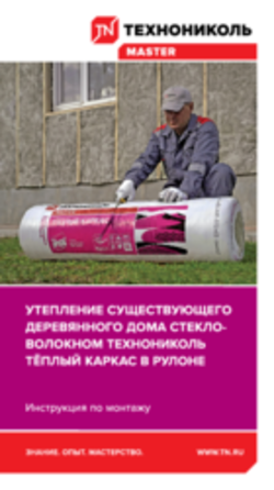 Инструкция по монтажу. Утепление существующего деревянного дома стекловолокном ТЕХНОНИКОЛЬ Тёплый каркас в рулоне