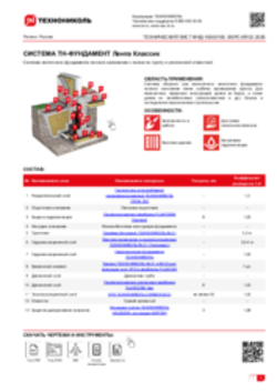 Технический лист ФНД-10000150 ТН-ФУНДАМЕНТ Лента Классик