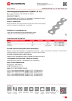 Техлист 7.505_Лента перфорированная TERMOCLIP ЛС2_RU-ru