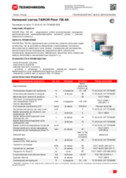 Техлист 9.25_Наливной состав TAIKOR Floor 720 AS_RU-ru