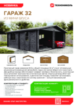 Листовка ГАРАЖ 32 из мини бруса