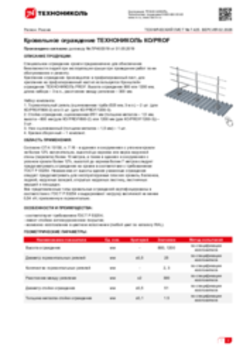 Техлист 7.425_Кровельное ограждение ТЕХНОНИКОЛЬ КО_PROF_RU-ru