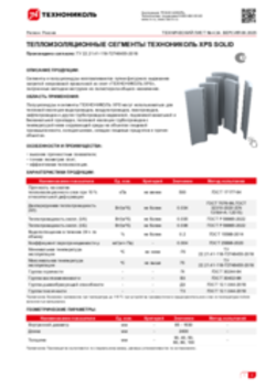 Техлист 4.34_ТЕПЛОИЗОЛЯЦИОННЫЕ СЕГМЕНТЫ ТЕХНОНИКОЛЬ XPS SOLID_RU-ru