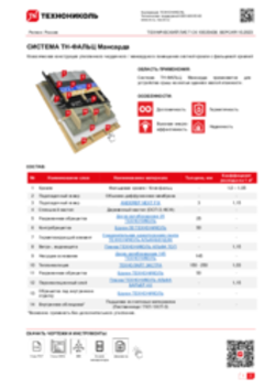 ТЕХНИЧЕСКИЙ ЛИСТ СК-10020438 ТН-ФАЛЬЦ Мансарда