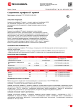 Техлист 15.31_Соединитель профиля UT прямой_RU-ru