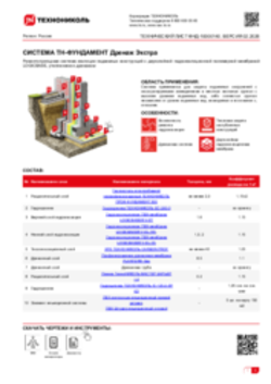 ТЕХНИЧЕСКИЙ ЛИСТ ФНД-05-10 ТН-ФУНДАМЕНТ Дренаж Экстра