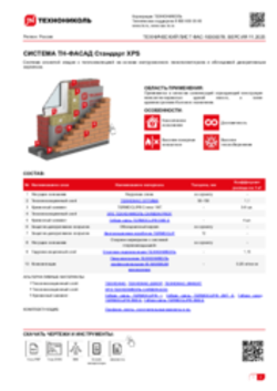 ТЕХНИЧЕСКИЙ ЛИСТ ФАС-10000078 ТН-ФАСАД Стандарт XPS