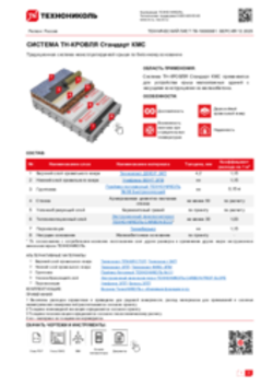 ТЕХНИЧЕСКИЙ ЛИСТ ПК-10000061 ТН-КРОВЛЯ Стандарт КМС