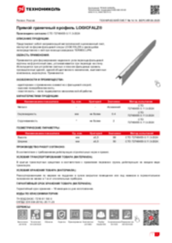 Техлист 14.14_Прямой граничный профиль LOGICFALZ®