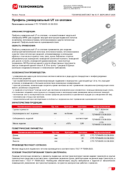 Техлист 15.17_Профиль универсальный UT со слотами_RU-ru