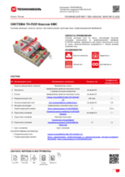 Технический лист ПОЛ-10000181 ТН-ПОЛ Классик КМС