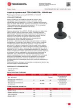 Техлист 7.18_Аэратор кровельный ТЕХНОНИКОЛЬ, 160х460 мм_RU-ru