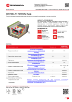 Техлист ТОН-03  ТН-ТОННЕЛЬ Проф