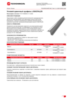 Техлист 14.13_Угловой граничный профиль LOGICFALZ®