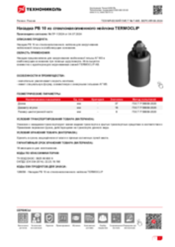 Техлист 7.495_Насадка РВ 10 из стеклонаполненного нейлона TERMOCLIP_RU-ru