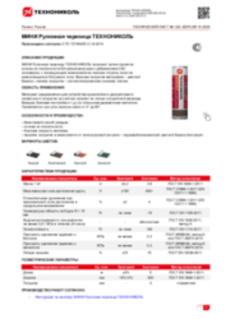 Техлист 1.83_МИНИ Рулонная черепица ТЕХНОНИКОЛЬ_RU-ru